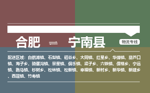 合肥到寧南縣物流公司-合肥到寧南縣專(zhuān)線(xiàn)-專(zhuān)人負責