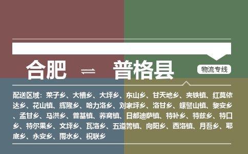 合肥到普格縣物流公司-合肥到普格縣專(zhuān)線(xiàn)-專(zhuān)人負責