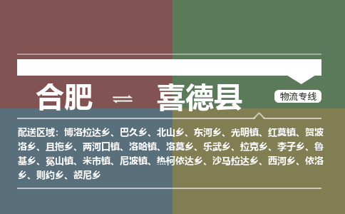 合肥到喜德縣物流公司-合肥到喜德縣專(zhuān)線(xiàn)-專(zhuān)人負責