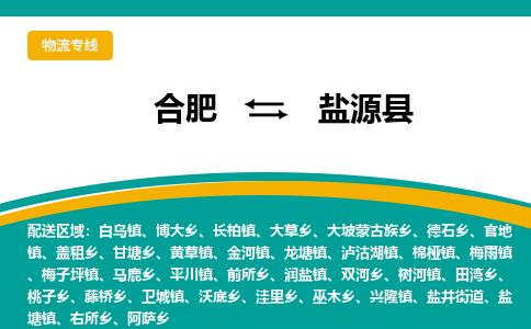 合肥到鹽源縣物流公司-合肥到鹽源縣專(zhuān)線(xiàn)-專(zhuān)人負責