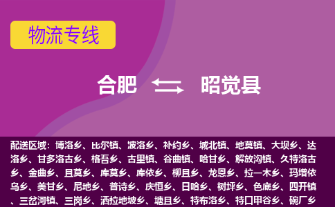 合肥到昭覺(jué)縣物流公司-合肥到昭覺(jué)縣專(zhuān)線(xiàn)-專(zhuān)人負責