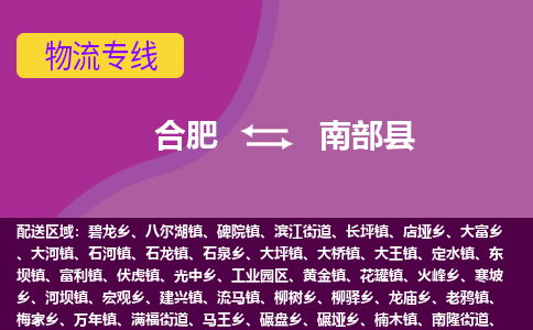 合肥到南部縣物流公司-合肥到南部縣專(zhuān)線(xiàn)-專(zhuān)人負責