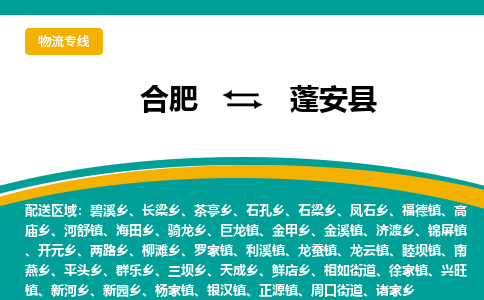 合肥到蓬安縣物流公司-合肥到蓬安縣專(zhuān)線(xiàn)-專(zhuān)人負責