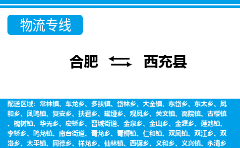 合肥到西充縣物流公司-合肥到西充縣專(zhuān)線(xiàn)-專(zhuān)人負責