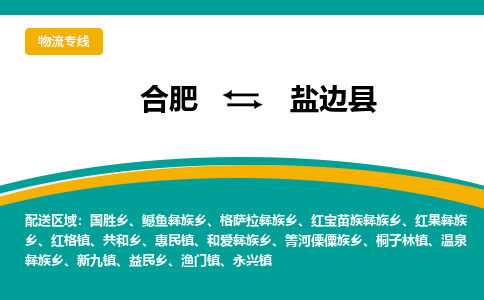 合肥到鹽邊縣物流公司-合肥到鹽邊縣專(zhuān)線(xiàn)-專(zhuān)人負責