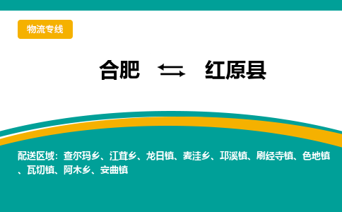 合肥到紅原縣物流公司-合肥到紅原縣專(zhuān)線(xiàn)-專(zhuān)人負責