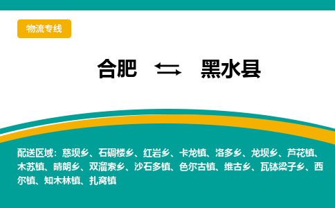 合肥到黑水縣物流公司-合肥到黑水縣專(zhuān)線(xiàn)-專(zhuān)人負責