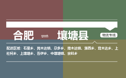 合肥到壤塘縣物流公司-合肥到壤塘縣專(zhuān)線(xiàn)-專(zhuān)人負責