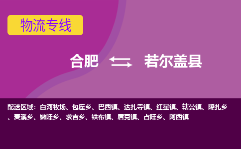 合肥到若爾蓋縣物流公司-合肥到若爾蓋縣專(zhuān)線(xiàn)-專(zhuān)人負責
