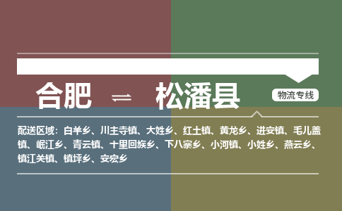 合肥到松潘縣物流公司-合肥到松潘縣專(zhuān)線(xiàn)-專(zhuān)人負責