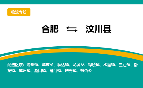 合肥到汶川縣物流公司-合肥到汶川縣專(zhuān)線(xiàn)-專(zhuān)人負責