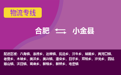 合肥到小金縣物流公司-合肥到小金縣專(zhuān)線(xiàn)-專(zhuān)人負責