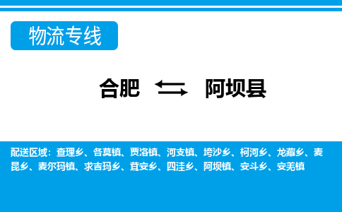 合肥到阿壩縣物流公司-合肥到阿壩縣專(zhuān)線(xiàn)-專(zhuān)人負責