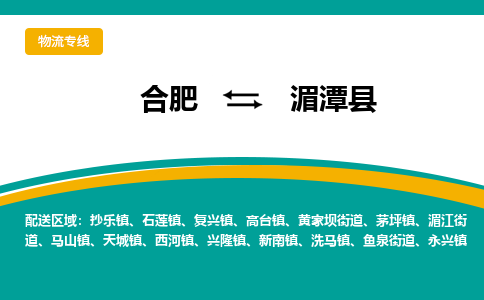 合肥到湄潭縣物流公司-合肥到湄潭縣專(zhuān)線(xiàn)-專(zhuān)人負責