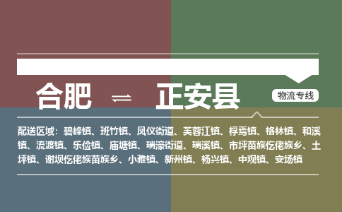 合肥到正安縣物流-合肥到正安縣物流公司-專(zhuān)線(xiàn)完美之選-