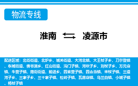 淮南到凌源市物流公司|淮南到凌源市物流專(zhuān)線(xiàn)|回程車(chē)運輸