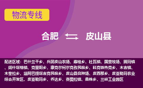 合肥到皮山縣物流公司-合肥到皮山縣專(zhuān)線(xiàn)-專(zhuān)人負責
