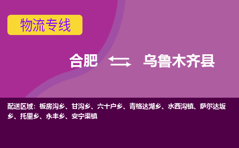 合肥到烏魯木齊縣物流公司-合肥到烏魯木齊縣專(zhuān)線(xiàn)-專(zhuān)人負責