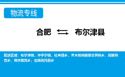 合肥到布爾津縣物流公司-合肥到布爾津縣專(zhuān)線(xiàn)-專(zhuān)人負責