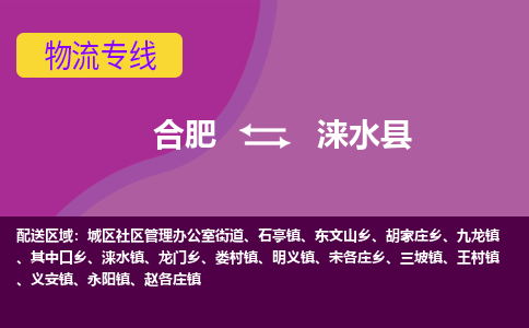 合肥到淶水縣物流-合肥到淶水縣物流公司-專(zhuān)線(xiàn)完美之選-