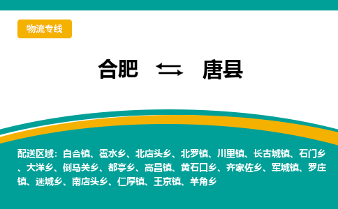 合肥到唐縣物流-合肥到唐縣物流公司-專(zhuān)線(xiàn)完美之選-