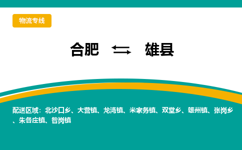 合肥到雄縣物流-合肥到雄縣物流公司-專(zhuān)線(xiàn)完美之選-