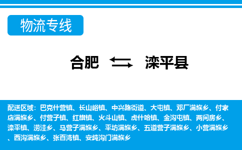 合肥到灤平縣物流-合肥到灤平縣物流公司-專(zhuān)線(xiàn)完美之選-