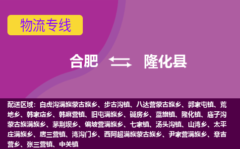 合肥到隆化縣物流-合肥到隆化縣物流公司-專(zhuān)線(xiàn)完美之選-