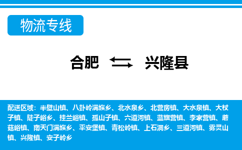 合肥到興隆縣物流-合肥到興隆縣物流公司-專(zhuān)線(xiàn)完美之選-