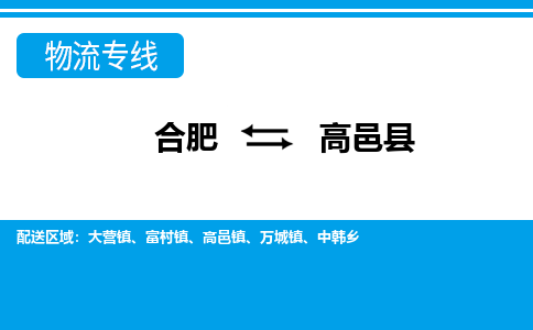 合肥到高邑縣物流-合肥到高邑縣物流公司-專(zhuān)線(xiàn)完美之選-