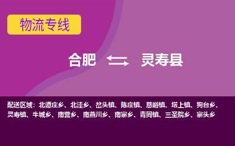 合肥到靈壽縣物流-合肥到靈壽縣物流公司-專(zhuān)線(xiàn)完美之選-