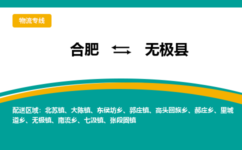 合肥到無(wú)極縣物流-合肥到無(wú)極縣物流公司-專(zhuān)線(xiàn)完美之選-