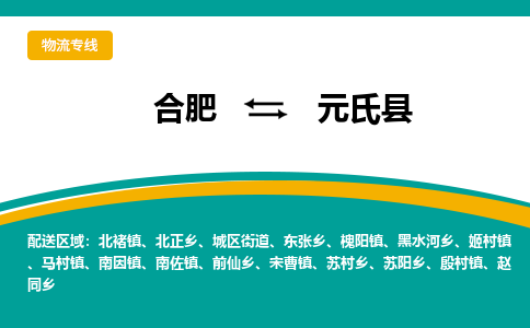 合肥到元氏縣物流-合肥到元氏縣物流公司-專(zhuān)線(xiàn)完美之選-
