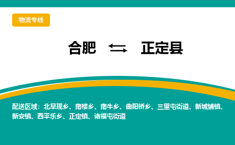 合肥到正定縣物流-合肥到正定縣物流公司-專(zhuān)線(xiàn)完美之選-