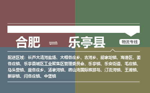 合肥到樂(lè )亭縣物流-合肥到樂(lè )亭縣物流公司-專(zhuān)線(xiàn)完美之選-