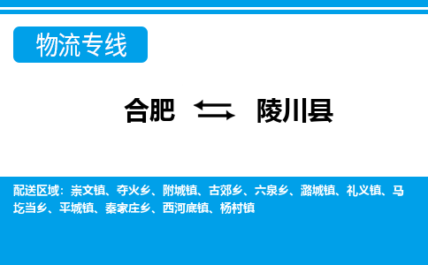 合肥到陵川縣物流-合肥到陵川縣物流公司-專(zhuān)線(xiàn)完美之選-
