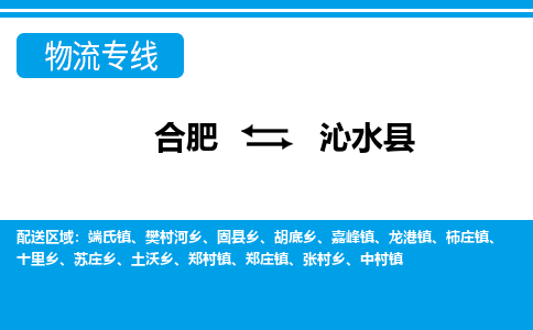 合肥到沁水縣物流-合肥到沁水縣物流公司-專(zhuān)線(xiàn)完美之選-