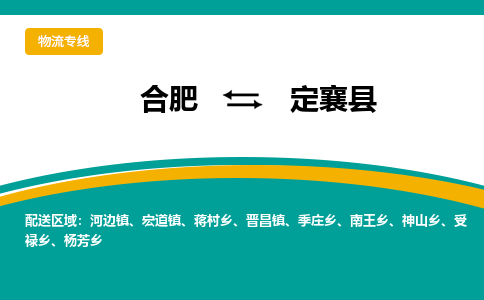 合肥到定襄縣物流-合肥到定襄縣物流公司-專(zhuān)線(xiàn)完美之選-