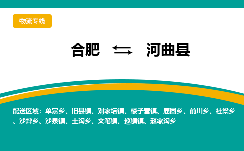 合肥到河曲縣物流-合肥到河曲縣物流公司-專(zhuān)線(xiàn)完美之選-