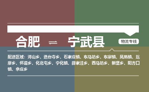 合肥到寧武縣物流-合肥到寧武縣物流公司-專(zhuān)線(xiàn)完美之選-