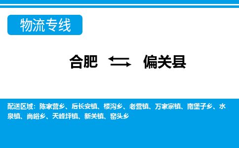合肥到偏關(guān)縣物流-合肥到偏關(guān)縣物流公司-專(zhuān)線(xiàn)完美之選-