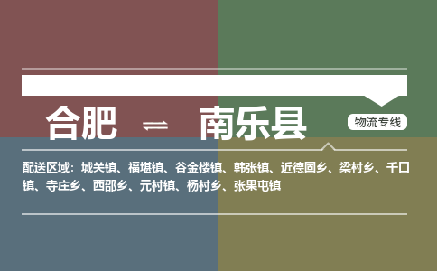 合肥到南樂(lè )縣物流-合肥到南樂(lè )縣物流公司-專(zhuān)線(xiàn)完美之選-