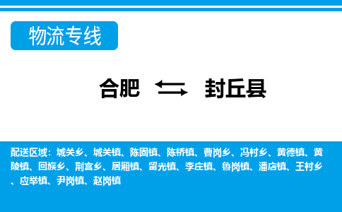合肥到封丘縣物流-合肥到封丘縣物流公司-專(zhuān)線(xiàn)完美之選-