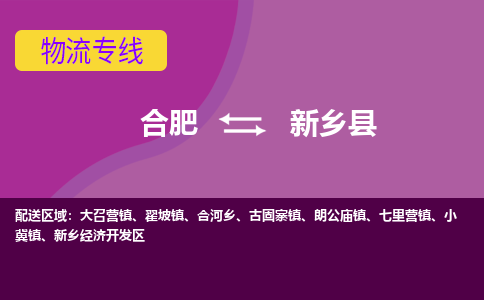 合肥到新鄉縣物流-合肥到新鄉縣物流公司-專(zhuān)線(xiàn)完美之選-