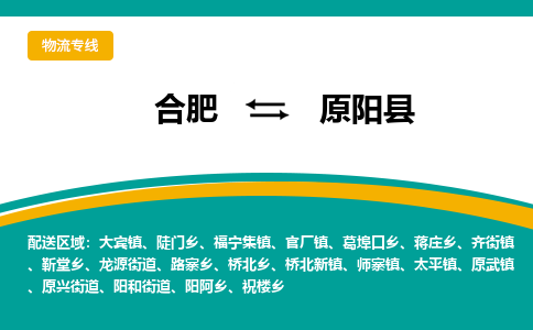 合肥到原陽(yáng)縣物流-合肥到原陽(yáng)縣物流公司-專(zhuān)線(xiàn)完美之選-