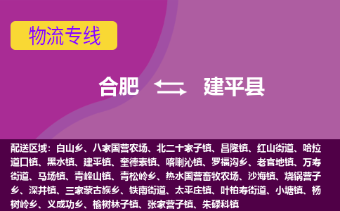 合肥到建平縣物流-合肥到建平縣物流公司-專(zhuān)線(xiàn)完美之選-