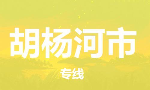 合肥到胡楊河市物流專(zhuān)線(xiàn)-合肥至胡楊河市貨運-高效運輸