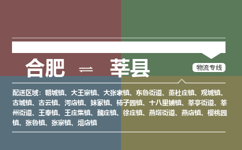 合肥到莘縣物流-合肥到莘縣物流公司-專(zhuān)線(xiàn)完美之選-
