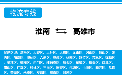 淮南到高雄市物流公司|淮南到高雄市物流專(zhuān)線(xiàn)|回程車(chē)運輸