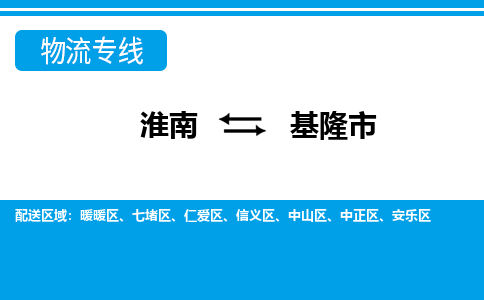 淮南到基隆市物流公司|淮南到基隆市物流專(zhuān)線(xiàn)|回程車(chē)運輸